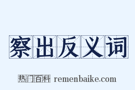 察出反义词是什么意思的图片